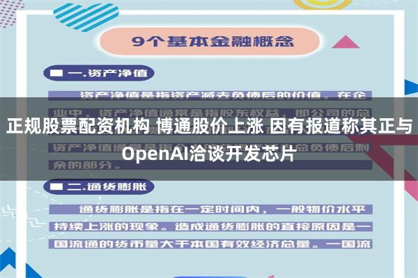 正规股票配资机构 博通股价上涨 因有报道称其正与OpenAI洽谈开发芯片