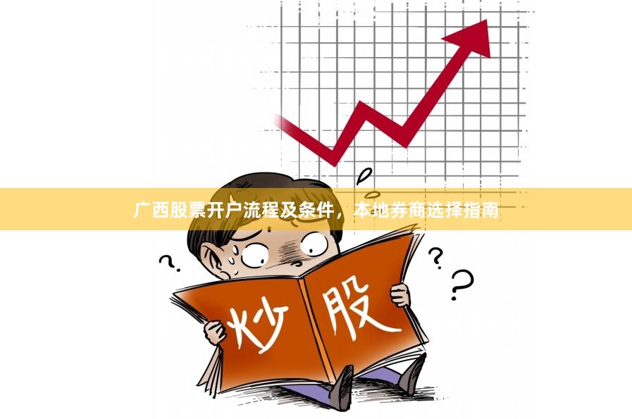 广西股票开户流程及条件，本地券商选择指南
