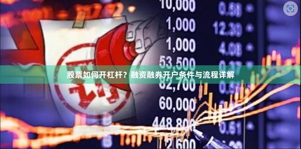 股票如何开杠杆？融资融券开户条件与流程详解