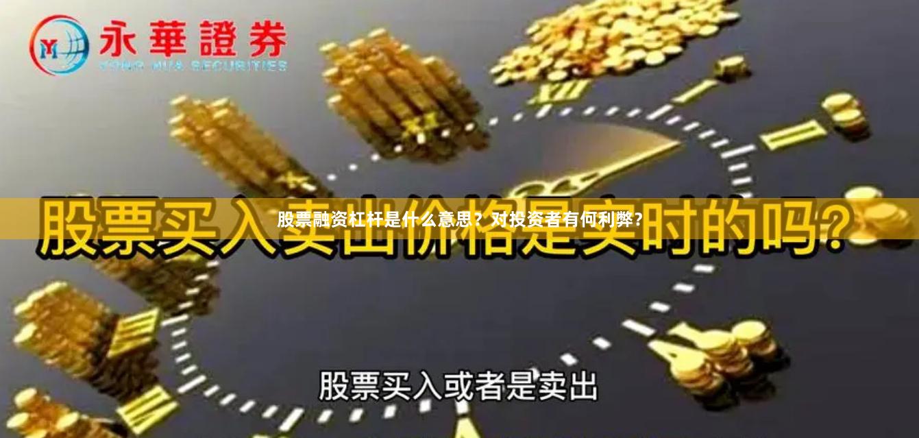 股票融资杠杆是什么意思？对投资者有何利弊？