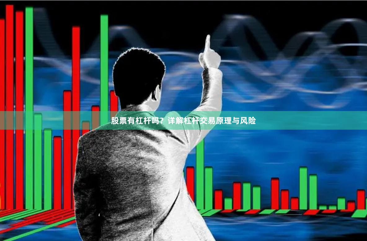 股票有杠杆吗？详解杠杆交易原理与风险
