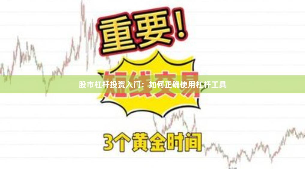 股市杠杆投资入门：如何正确使用杠杆工具