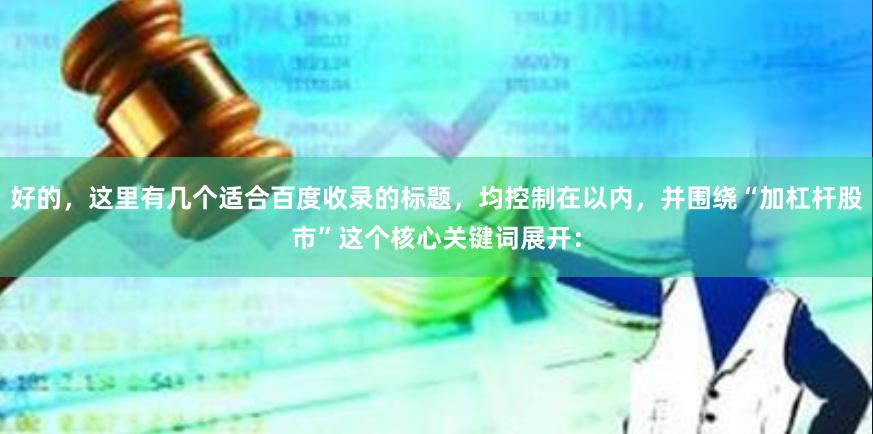 好的，这里有几个适合百度收录的标题，均控制在以内，并围绕“加杠杆股市”这个核心关键词展开：