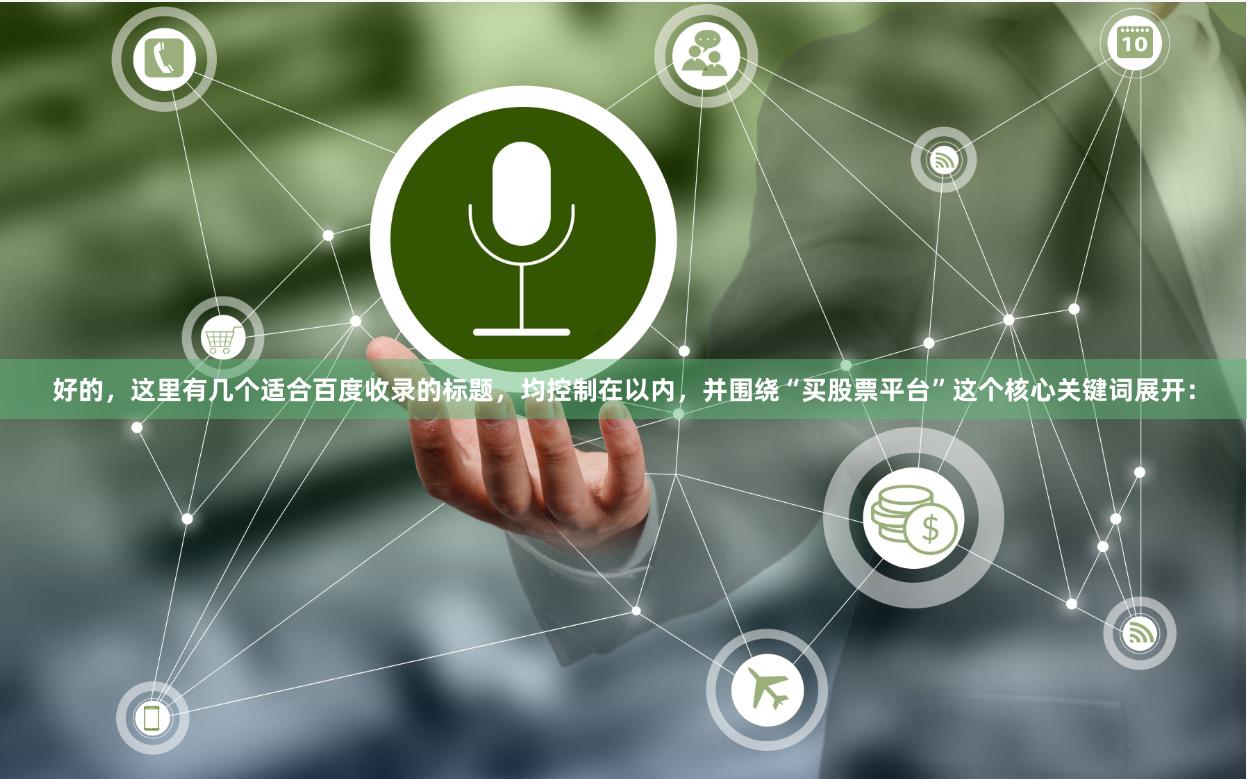 好的，这里有几个适合百度收录的标题，均控制在以内，并围绕“买股票平台”这个核心关键词展开：