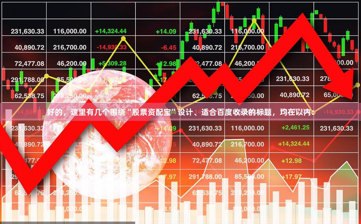 好的，这里有几个围绕“股票资配宝”设计、适合百度收录的标题，均在以内：