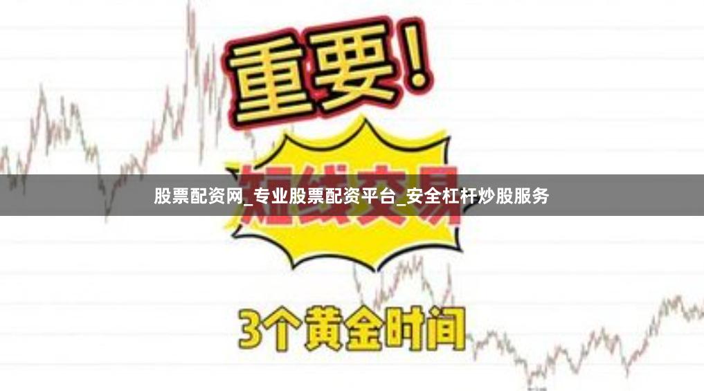 股票配资网_专业股票配资平台_安全杠杆炒股服务