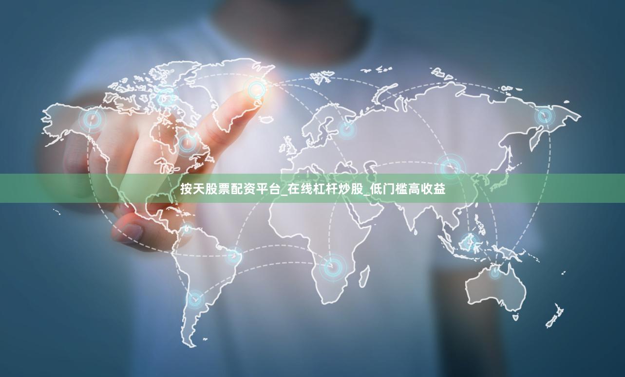 按天股票配资平台_在线杠杆炒股_低门槛高收益