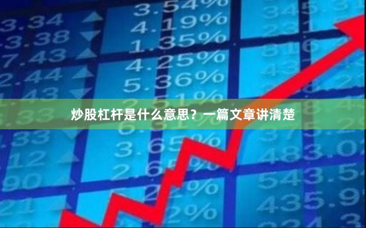 炒股杠杆是什么意思?一篇文章讲清楚