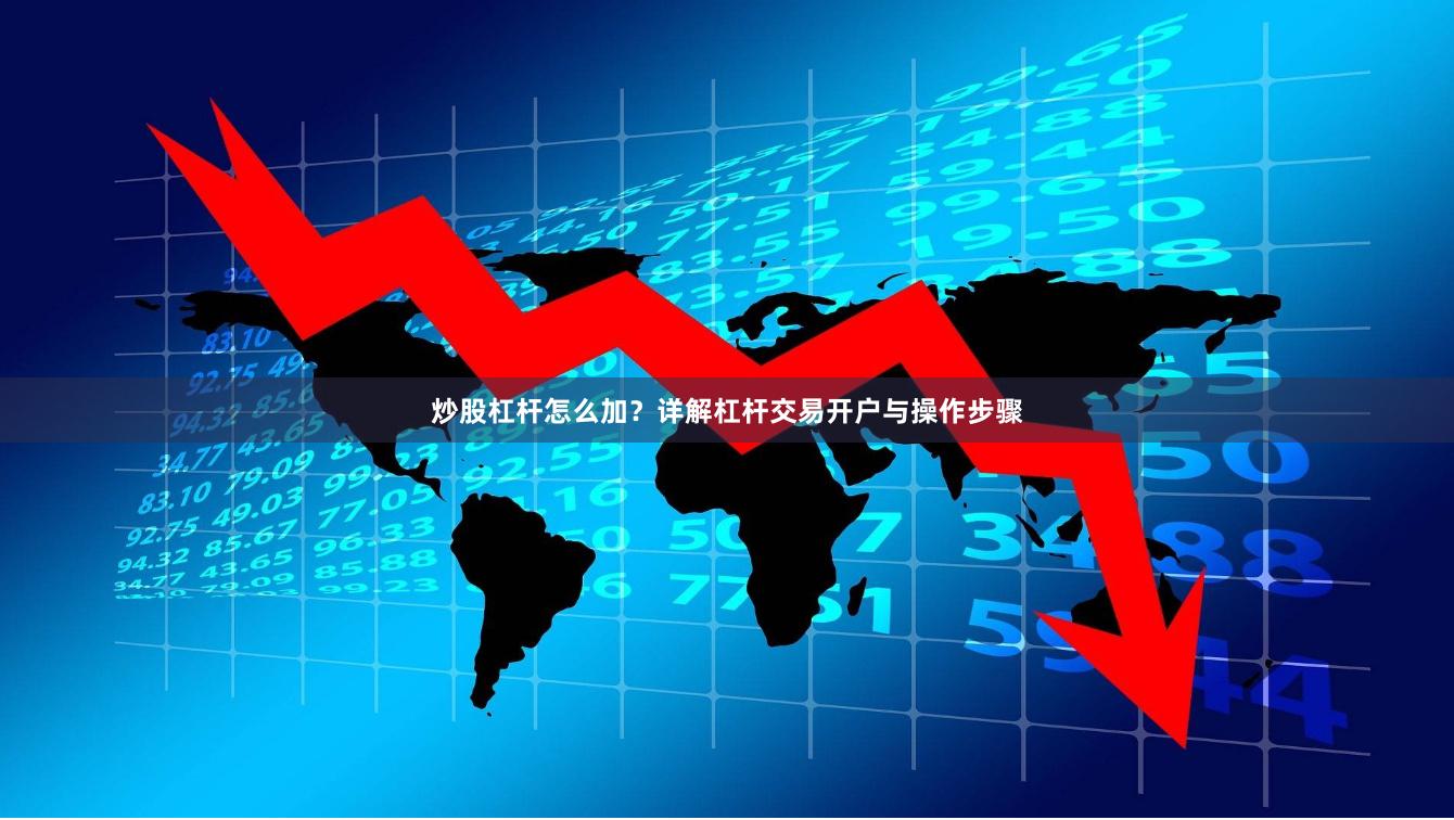 炒股杠杆怎么加?详解杠杆交易开户与操作步骤