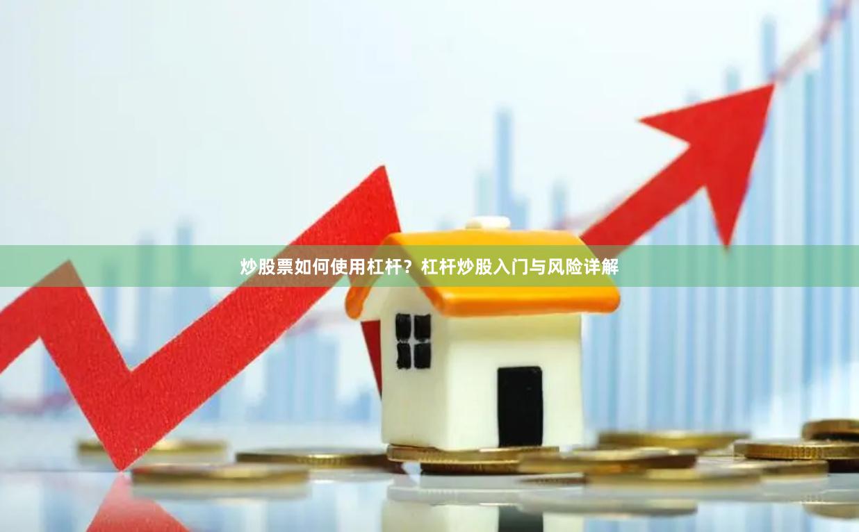 炒股票如何使用杠杆？杠杆炒股入门与风险详解