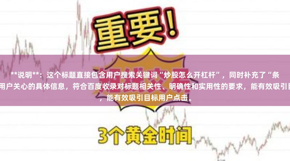 **说明**：这个标题直接包含用户搜索关键词“炒股怎么开杠杆”，同时补充了“条件与流程”等用户关心的具体信息，符合百度收录对标题相关性、明确性和实用性的要求，能有效吸引目标用户点击。