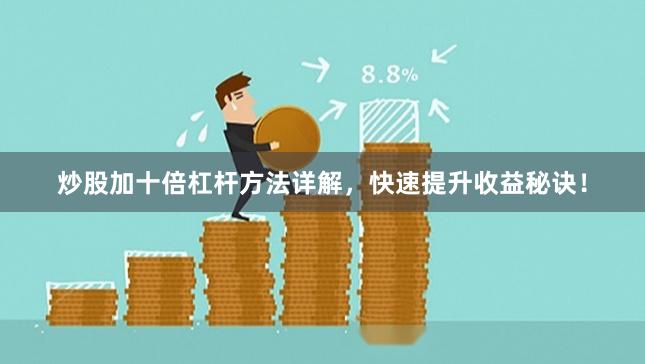 炒股加十倍杠杆方法详解，快速提升收益秘诀！