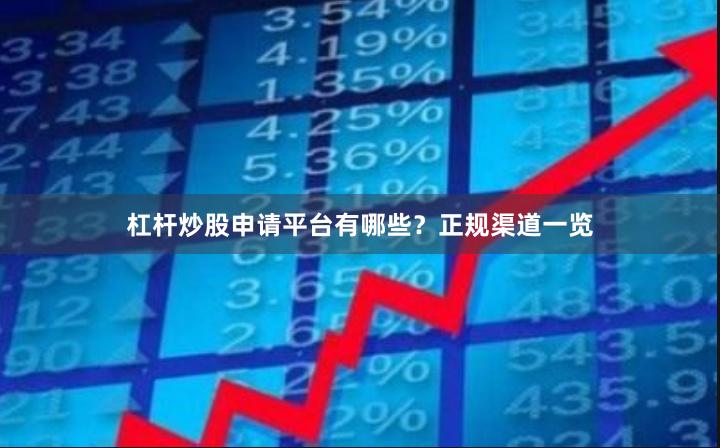 杠杆炒股申请平台有哪些?正规渠道一览
