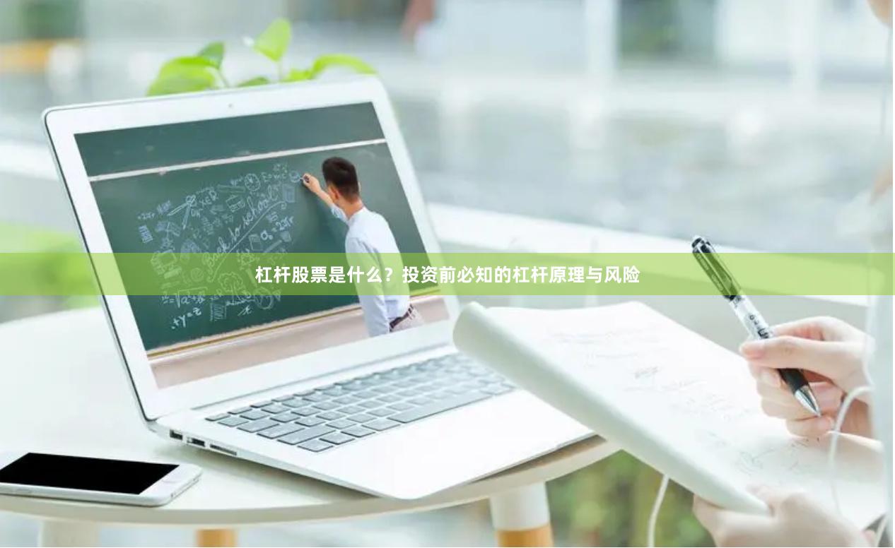 杠杆股票是什么？投资前必知的杠杆原理与风险