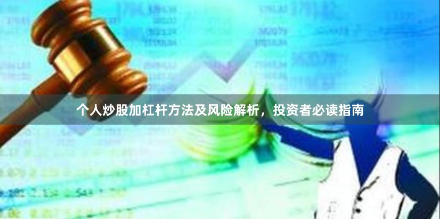 个人炒股加杠杆方法及风险解析，投资者必读指南
