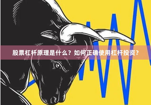 股票杠杆原理是什么？如何正确使用杠杆投资？