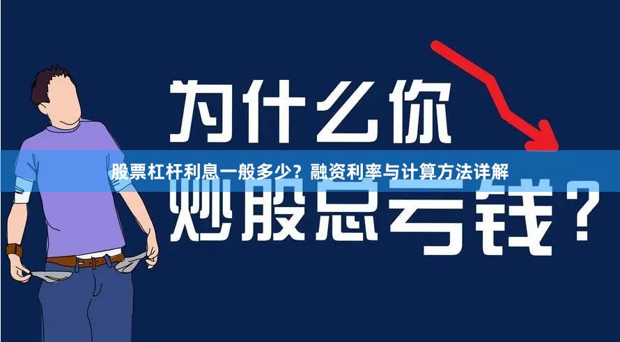 股票杠杆利息一般多少?融资利率与计算方法详解