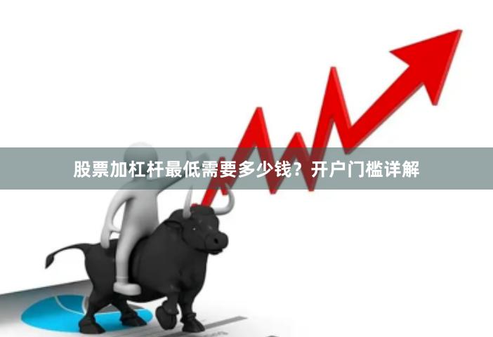 股票加杠杆最低需要多少钱？开户门槛详解
