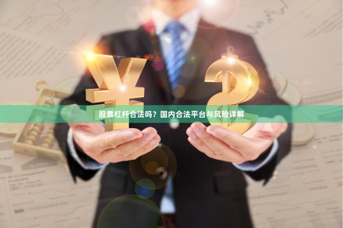 股票杠杆合法吗？国内合法平台与风险详解