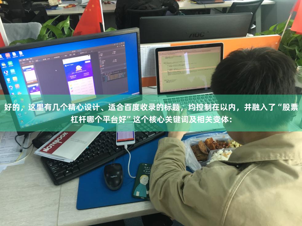 好的，这里有几个精心设计、适合百度收录的标题，均控制在以内，并融入了“股票杠杆哪个平台好”这个核心关键词及相关变体：