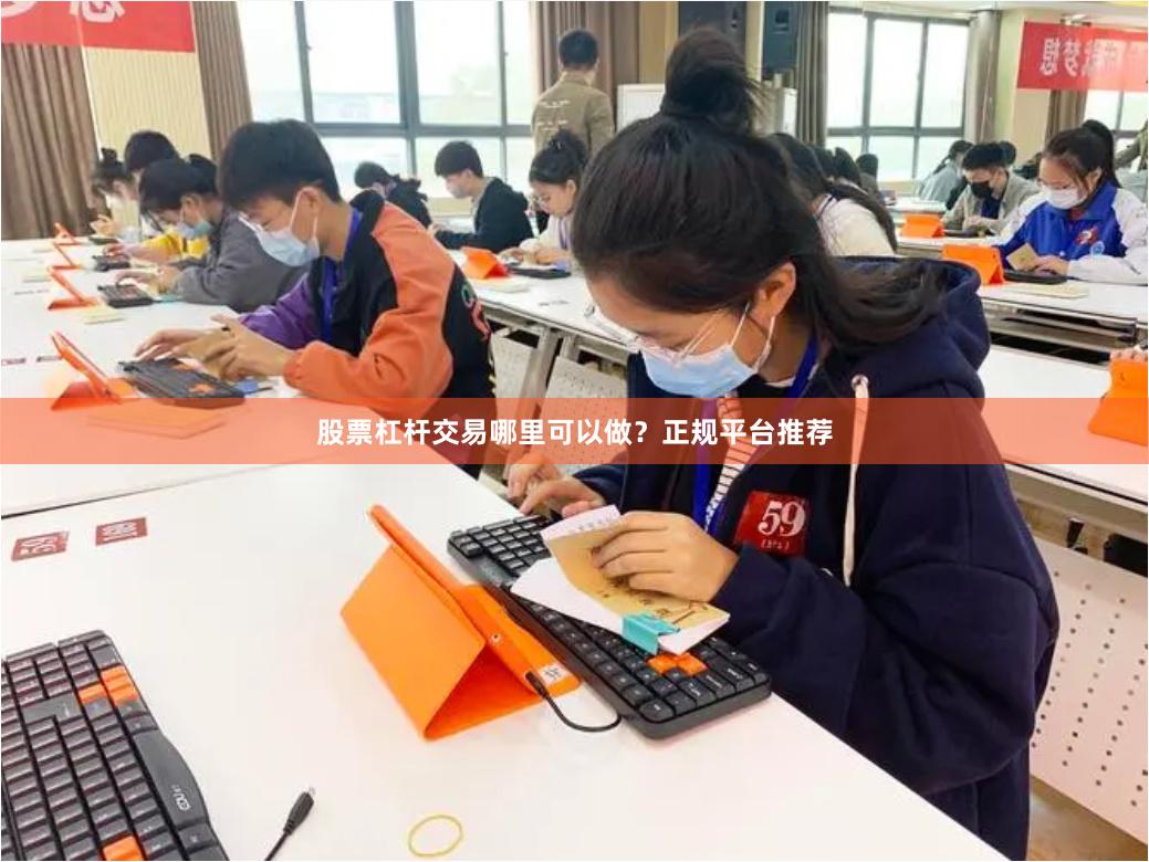 股票杠杆交易哪里可以做？正规平台推荐