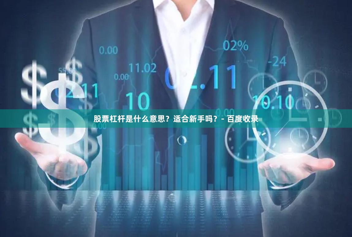 股票杠杆是什么意思?适合新手吗?- 百度收录