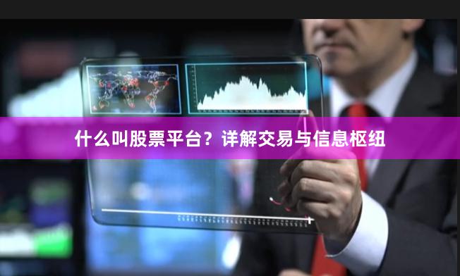 什么叫股票平台？详解交易与信息枢纽