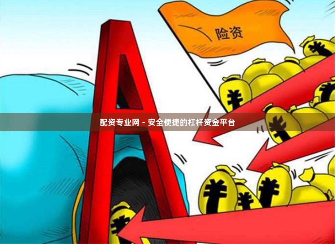 配资专业网 - 安全便捷的杠杆资金平台