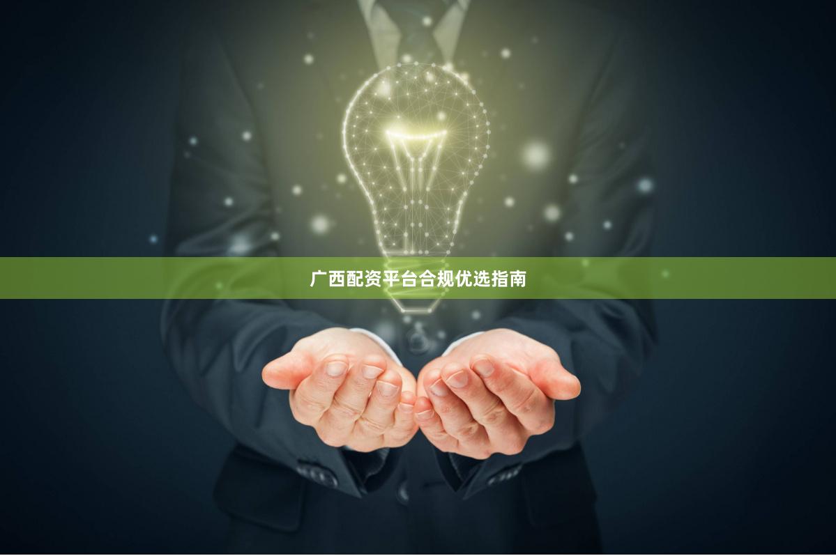 广西配资平台合规优选指南