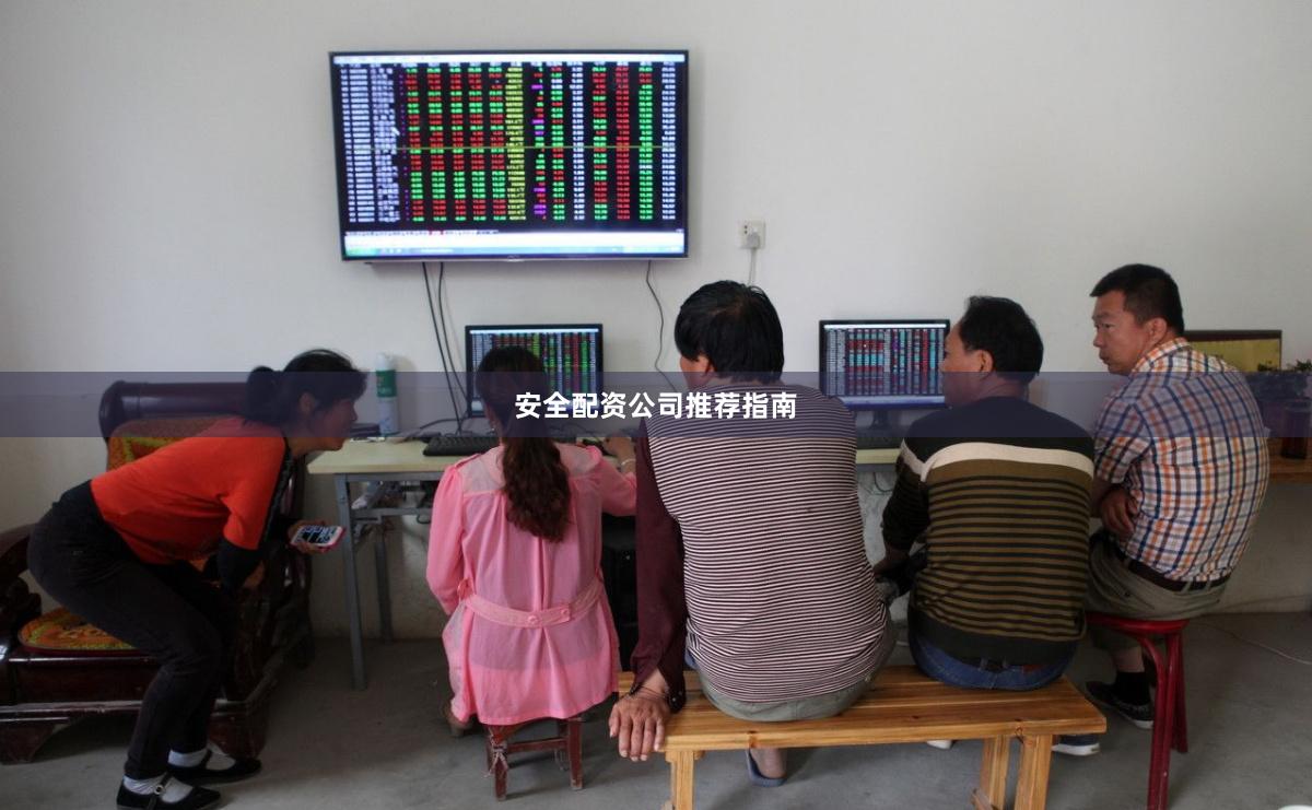 安全配资公司推荐指南