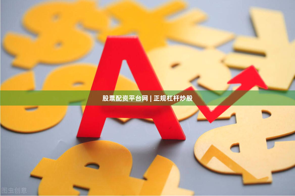 股票配资平台网 | 正规杠杆炒股