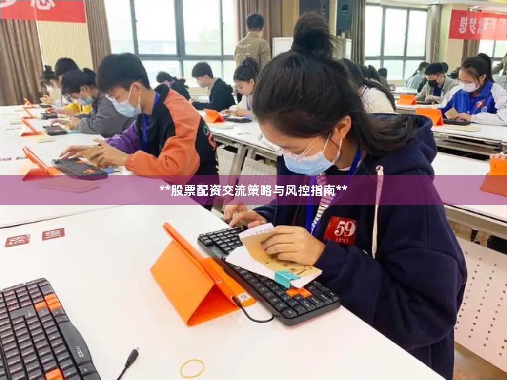 **股票配资交流策略与风控指南**