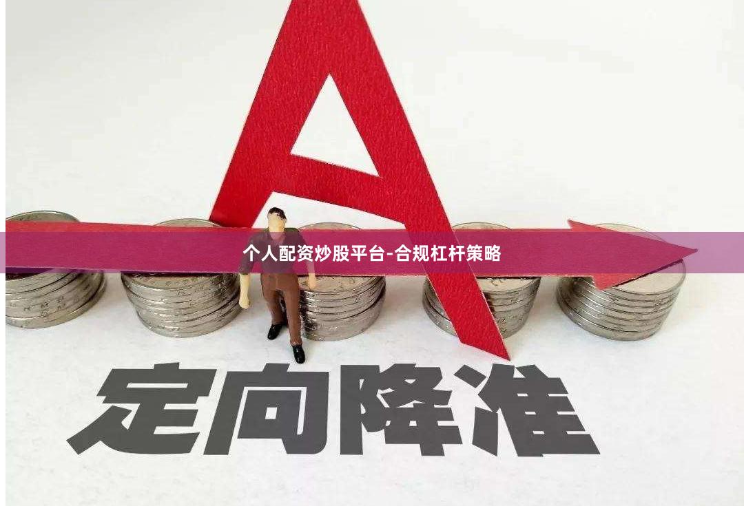 个人配资炒股平台-合规杠杆策略