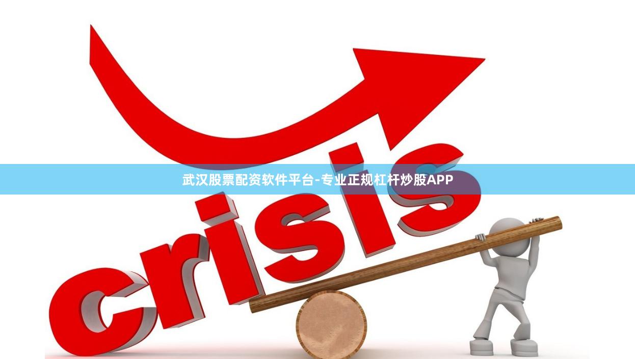 武汉股票配资软件平台-专业正规杠杆炒股APP