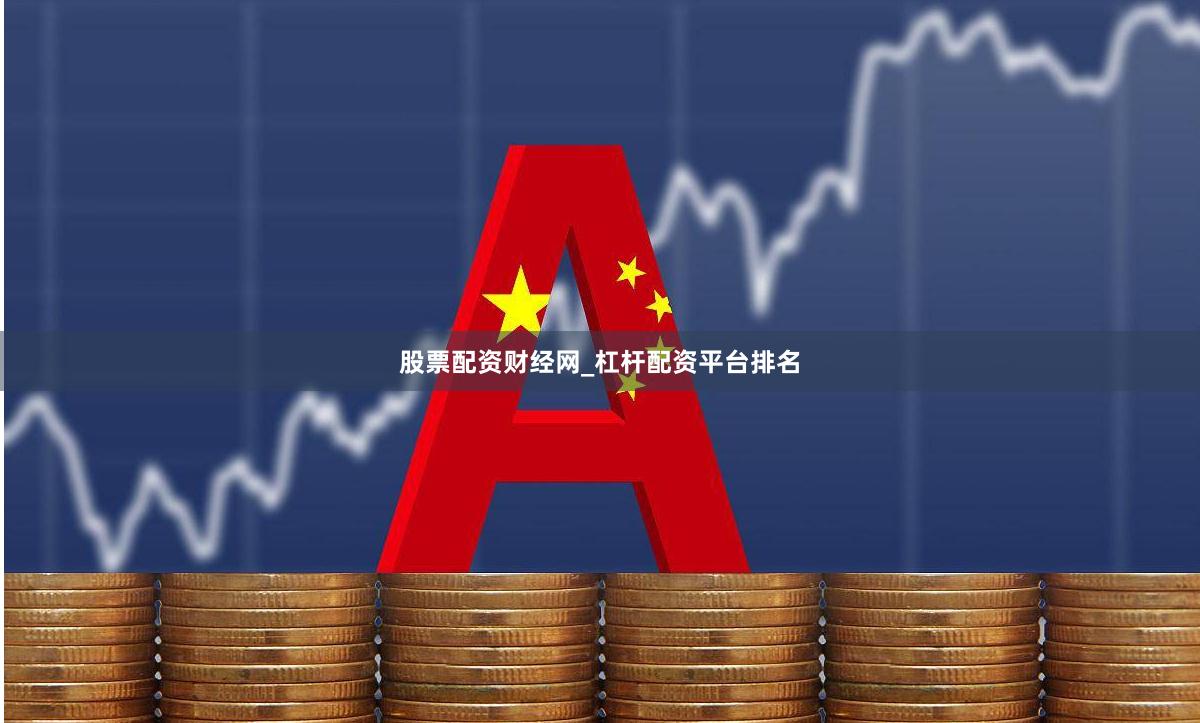 股票配资财经网_杠杆配资平台排名