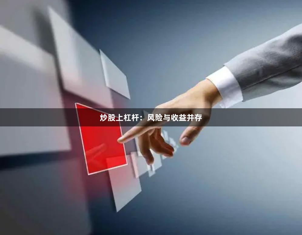 炒股上杠杆：风险与收益并存