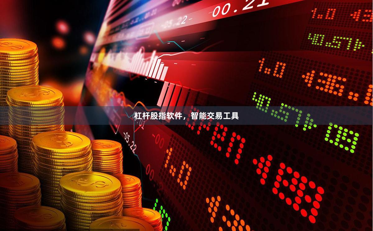 杠杆股指软件，智能交易工具