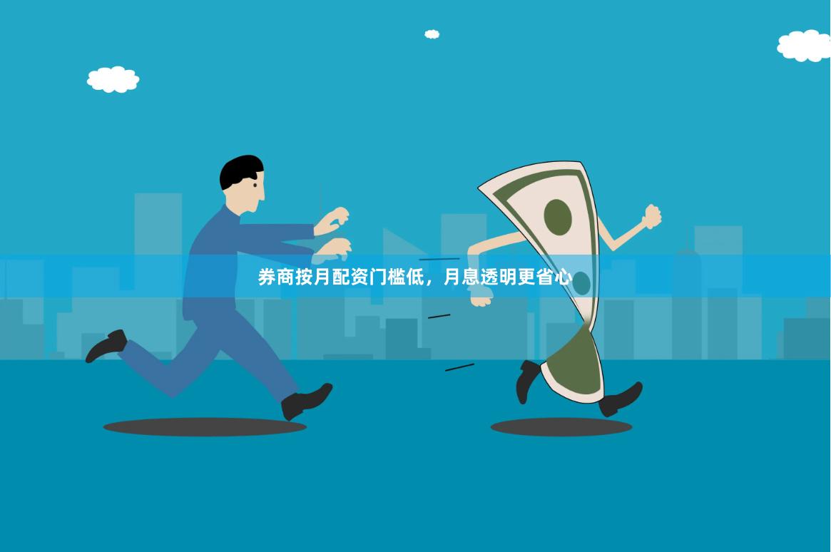 券商按月配资门槛低，月息透明更省心