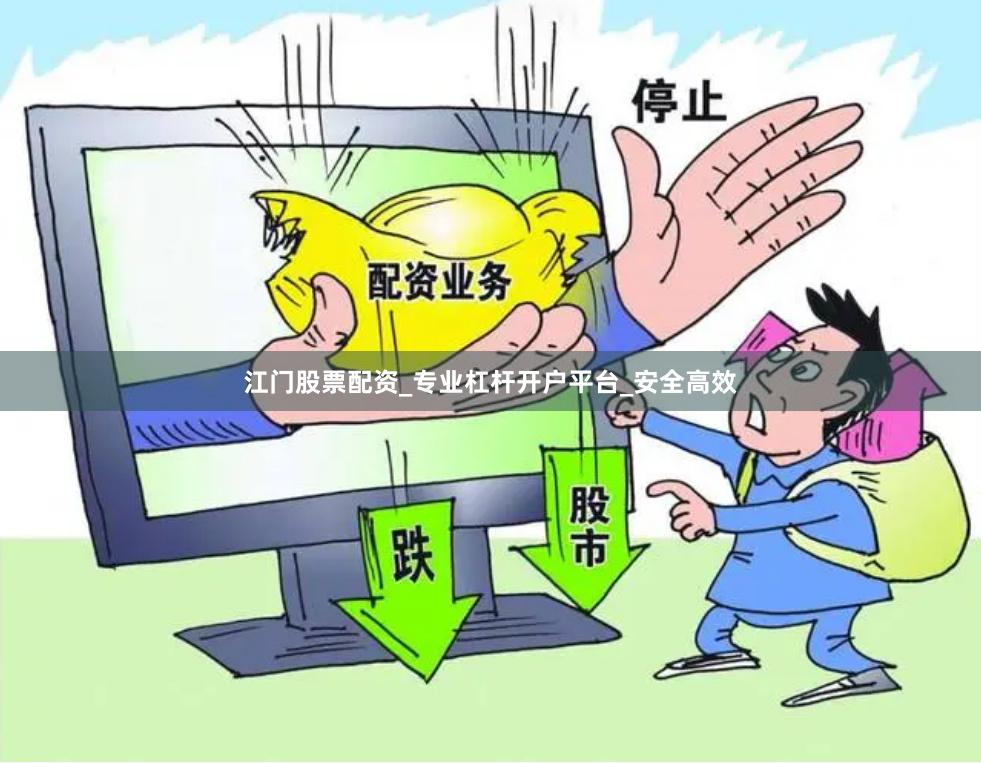 江门股票配资_专业杠杆开户平台_安全高效