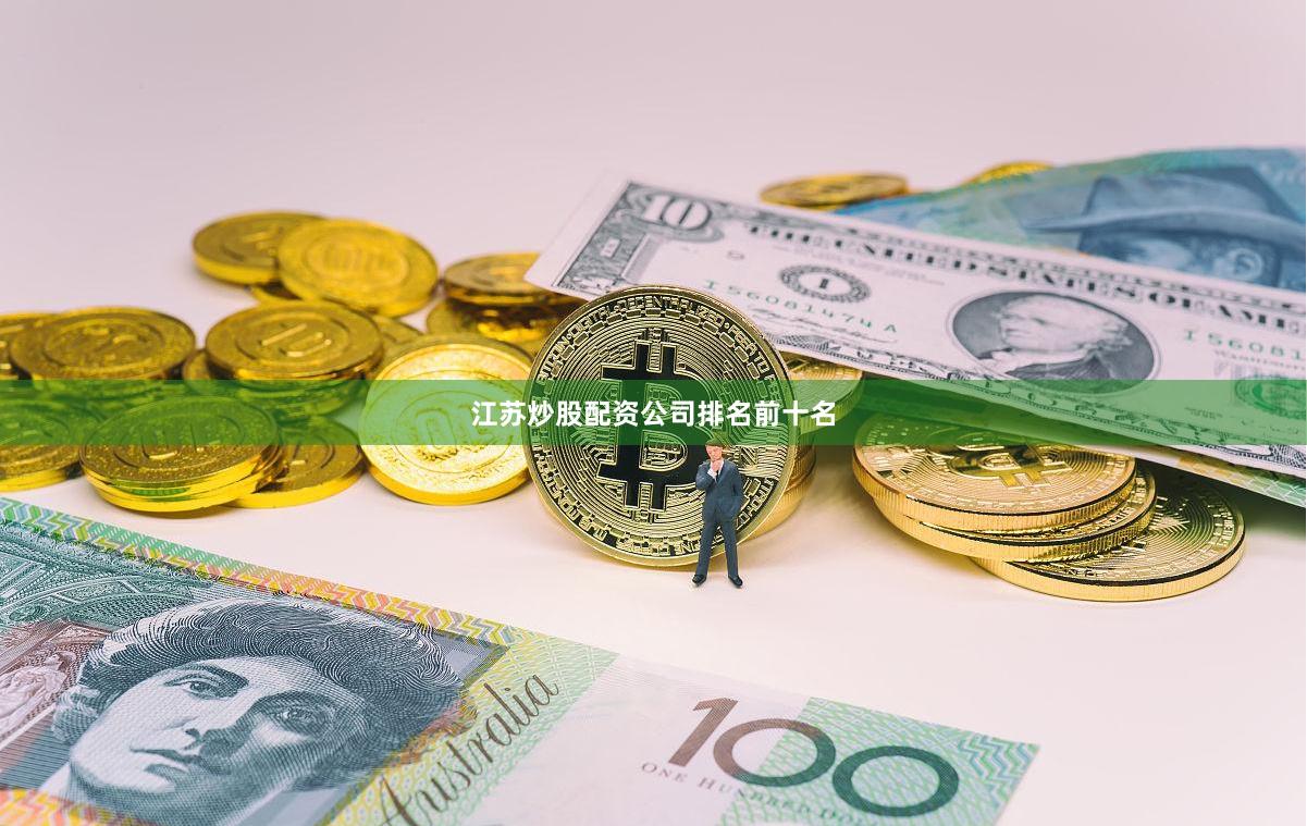 江苏炒股配资公司排名前十名