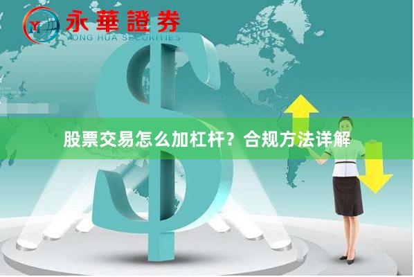 股票交易怎么加杠杆？合规方法详解