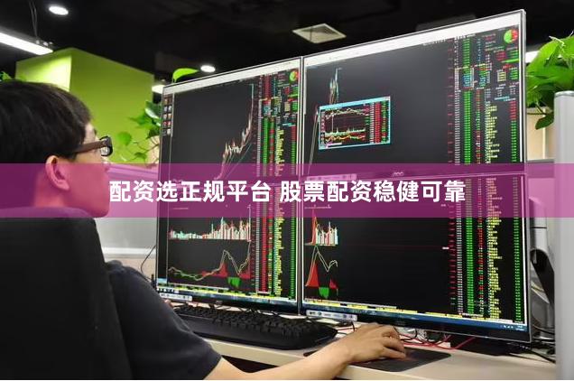 配资选正规平台 股票配资稳健可靠
