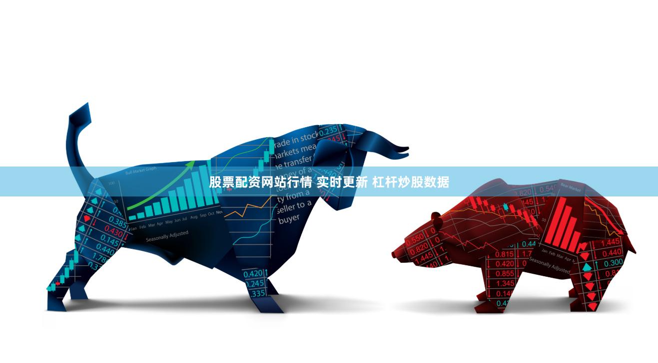 股票配资网站行情 实时更新 杠杆炒股数据