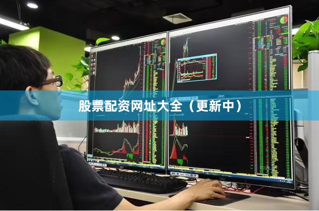 股票配资网址大全（更新中）